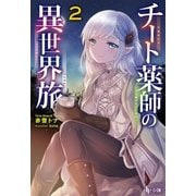 チート薬師の異世界旅 2（主婦の友社） [電子書籍]