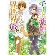 チート薬師の異世界旅 6（主婦の友社） [電子書籍]