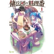 傭兵団の料理番 1（主婦の友社） [電子書籍]