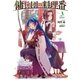 傭兵団の料理番 3（主婦の友社） [電子書籍]