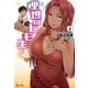 理想のヒモ生活 1（主婦の友社） [電子書籍]
