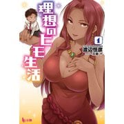 理想のヒモ生活 1（主婦の友社） [電子書籍]
