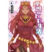 理想のヒモ生活 4（主婦の友社） [電子書籍]