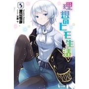 理想のヒモ生活 5（主婦の友社） [電子書籍]