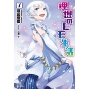 理想のヒモ生活 7（主婦の友社） [電子書籍]