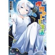 理想のヒモ生活 8（主婦の友社） [電子書籍]