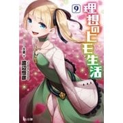 理想のヒモ生活 9（主婦の友社） [電子書籍]