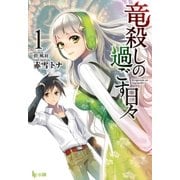 竜殺しの過ごす日々 1（主婦の友社） [電子書籍]