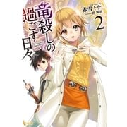 竜殺しの過ごす日々 2（主婦の友社） [電子書籍]