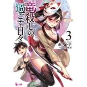 竜殺しの過ごす日々 3（主婦の友社） [電子書籍]