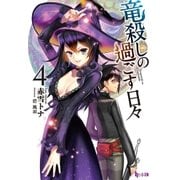 竜殺しの過ごす日々 4（主婦の友社） [電子書籍]