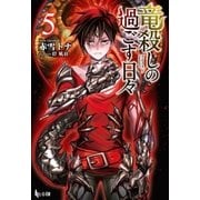 竜殺しの過ごす日々 5（主婦の友社） [電子書籍]