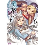 竜殺しの過ごす日々 6（主婦の友社） [電子書籍]