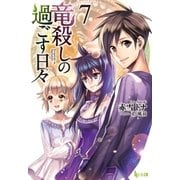 竜殺しの過ごす日々 7（主婦の友社） [電子書籍]