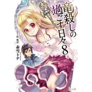 竜殺しの過ごす日々 8（主婦の友社） [電子書籍]