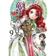 竜殺しの過ごす日々 9（主婦の友社） [電子書籍]