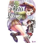 竜殺しの過ごす日々 10（主婦の友社） [電子書籍]