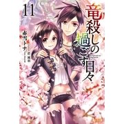 竜殺しの過ごす日々 11（主婦の友社） [電子書籍]