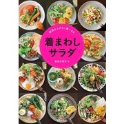 着まわしサラダ（主婦の友社） [電子書籍]