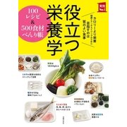 役立つ栄養学 100レシピ＆500食材べんり帳（主婦の友社） [電子書籍]
