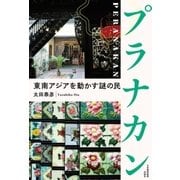 プラナカン 東南アジアを動かす謎の民（日経BP社） [電子書籍]