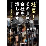 社長！ その会見、会社を潰します 「戦略的経営広報」の実際（日経BP社） [電子書籍]