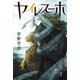 ヤイレスーホ（講談社） [電子書籍]