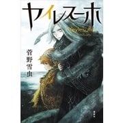 ヤイレスーホ（講談社） [電子書籍]