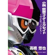 小説 仮面ライダーエグゼイド ～マイティノベルＸ～（講談社） [電子書籍]
