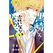 小説 黒崎くんの言いなりになんてならない（2）（講談社） [電子書籍]