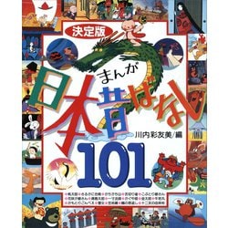 まんが日本昔ばなし101 決定版 ヨドバシ.com - 決定版 まんが日本昔ばなし101（講談社） [電子