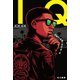 ＩＱ（早川書房） [電子書籍]