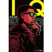 ＩＱ（早川書房） [電子書籍]