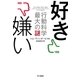 好き嫌い--行動科学最大の謎（早川書房） [電子書籍]