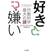 好き嫌い--行動科学最大の謎（早川書房） [電子書籍]