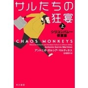 サルたちの狂宴 （上） シリコンバレー修業篇（早川書房） [電子書籍]