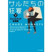 サルたちの狂宴 （下） フェイスブック乱闘篇（早川書房） [電子書籍]
