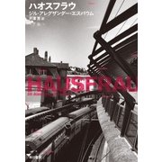 ハオスフラウ（早川書房） [電子書籍]
