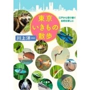 東京いきもの散歩 江戸から受け継ぐ自然を探しに（早川書房） [電子書籍]