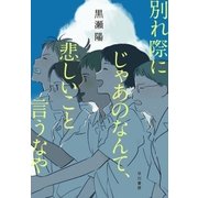 別れ際にじゃあのなんて、悲しいこと言うなや（早川書房） [電子書籍]