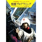 宇宙英雄ローダン・シリーズ 電子書籍版144 憎悪プログラミング（早川書房） [電子書籍]