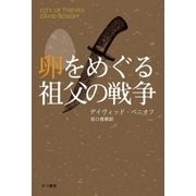卵をめぐる祖父の戦争（早川書房） [電子書籍]