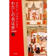 わたしの名は赤〔新訳版〕 上（早川書房） [電子書籍]
