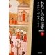わたしの名は赤〔新訳版〕 下（早川書房） [電子書籍]
