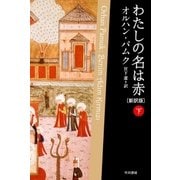 わたしの名は赤〔新訳版〕 下（早川書房） [電子書籍]