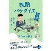 晩酌パラダイス〈夏編〉 ～今宵も酔いし、美味し、楽し（幻冬舎） [電子書籍]