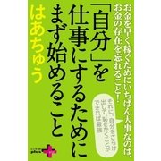 「自分」を仕事にするためにまず始めること（幻冬舎） [電子書籍]