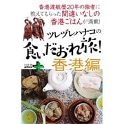 ツレヅレハナコの食いだおれ旅！香港編（幻冬舎） [電子書籍]