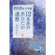 2018年下半期 12星座別あなたの運勢（幻冬舎） [電子書籍]