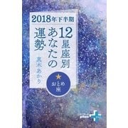 2018年下半期 12星座別あなたの運勢 おとめ座（幻冬舎） [電子書籍]